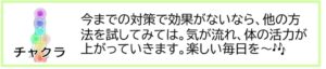 チャクラを活性：今までの対策で効果がないなら、他の方法を試してみては。気が流れ体の活力が上がっていきます。楽しい毎日を！